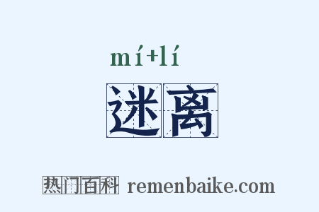迷离是什么意思的图片